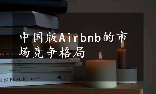 中国版Airbnb的市场竞争格局