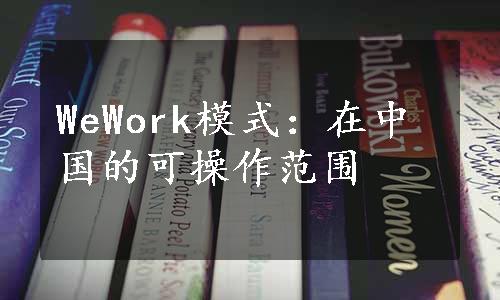 WeWork模式：在中国的可操作范围