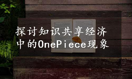 探讨知识共享经济中的OnePiece现象