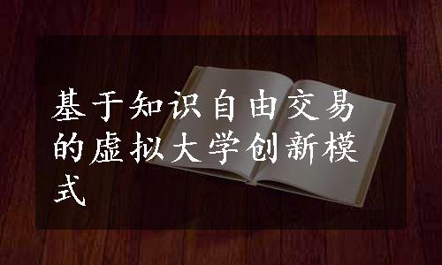 基于知识自由交易的虚拟大学创新模式