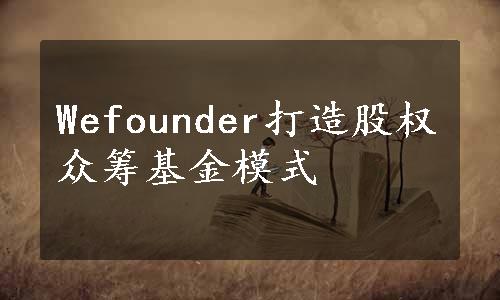 Wefounder打造股权众筹基金模式