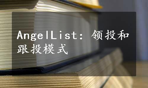 AngelList：领投和跟投模式