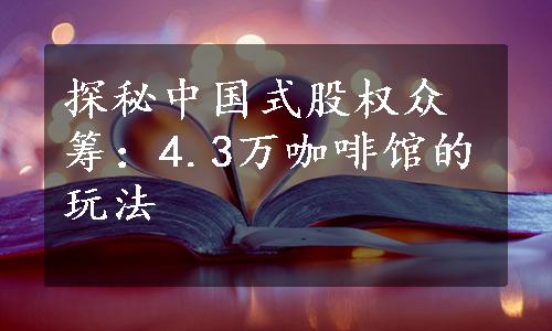 探秘中国式股权众筹：4.3万咖啡馆的玩法