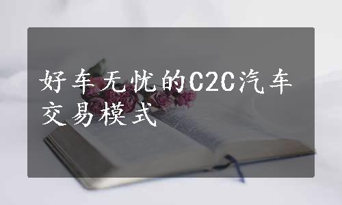 好车无忧的C2C汽车交易模式