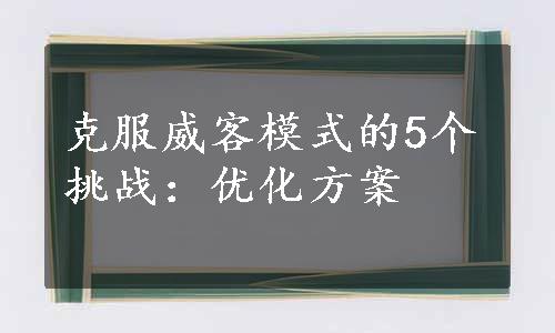 克服威客模式的5个挑战：优化方案