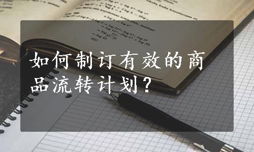 如何制订有效的商品流转计划？