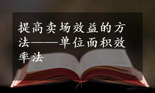 提高卖场效益的方法——单位面积效率法