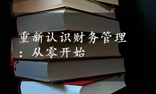 重新认识财务管理：从零开始