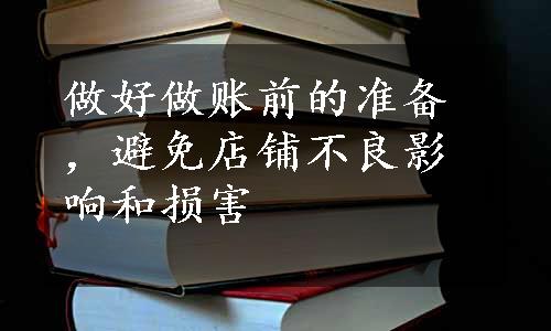 做好做账前的准备，避免店铺不良影响和损害