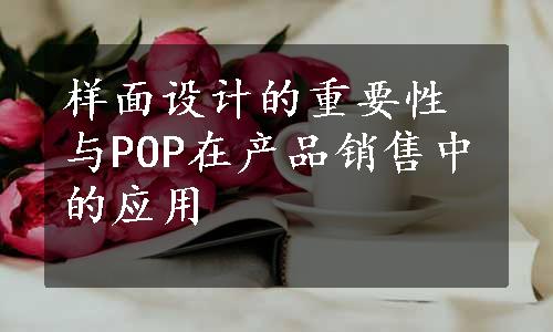 样面设计的重要性与POP在产品销售中的应用