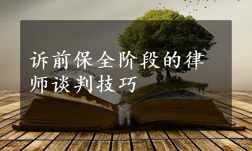 诉前保全阶段的律师谈判技巧