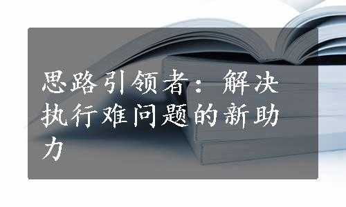 思路引领者：解决执行难问题的新助力