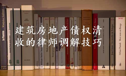 建筑房地产债权清收的律师调解技巧