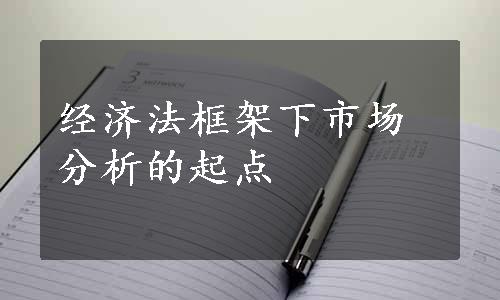 经济法框架下市场分析的起点