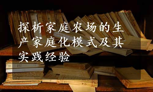 探析家庭农场的生产家庭化模式及其实践经验