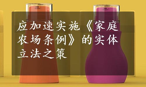 应加速实施《家庭农场条例》的实体立法之策