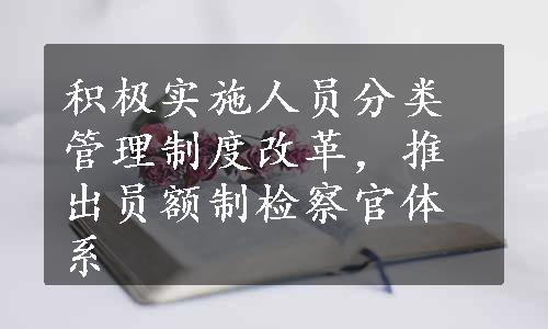 积极实施人员分类管理制度改革，推出员额制检察官体系