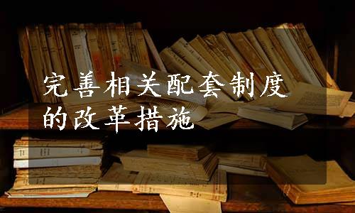 完善相关配套制度的改革措施