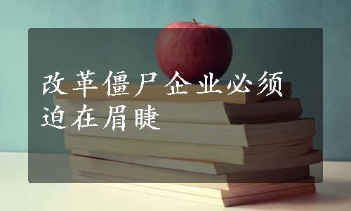 改革僵尸企业必须迫在眉睫