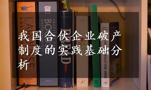 我国合伙企业破产制度的实践基础分析