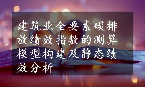 建筑业全要素碳排放绩效指数的测算模型构建及静态绩效分析