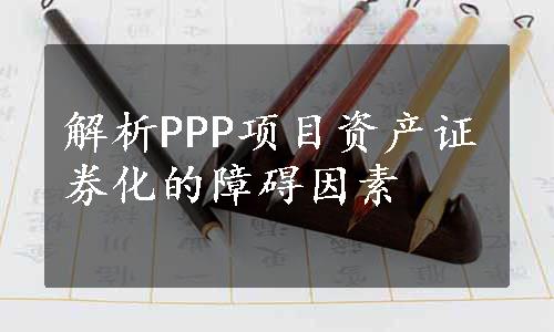 解析PPP项目资产证券化的障碍因素