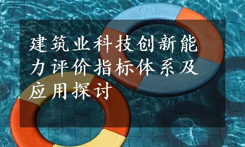 建筑业科技创新能力评价指标体系及应用探讨