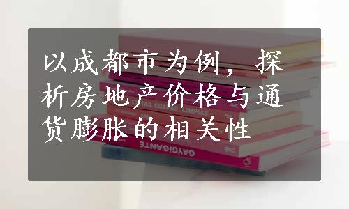 以成都市为例，探析房地产价格与通货膨胀的相关性