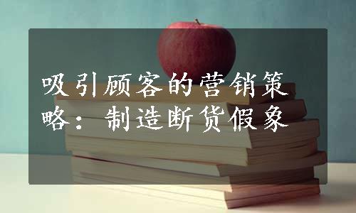 吸引顾客的营销策略：制造断货假象