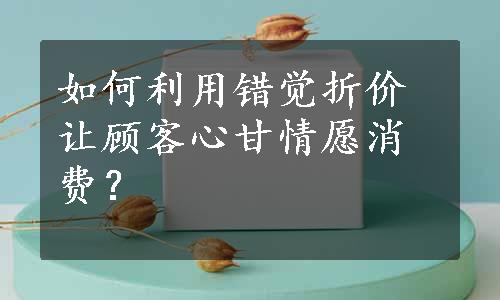 如何利用错觉折价让顾客心甘情愿消费？