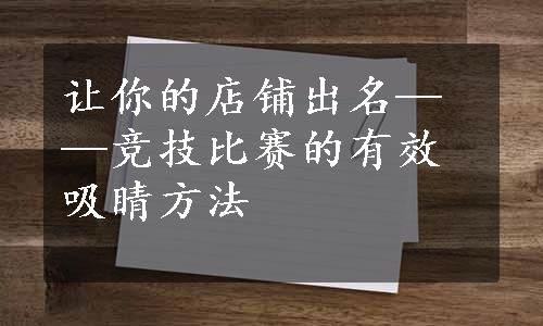 让你的店铺出名——竞技比赛的有效吸睛方法