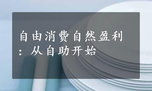 自由消费自然盈利：从自助开始