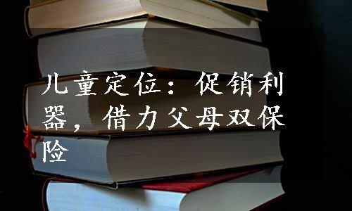 儿童定位：促销利器，借力父母双保险