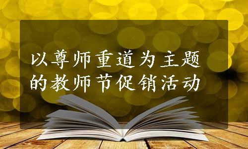 以尊师重道为主题的教师节促销活动