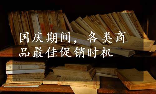 国庆期间，各类商品最佳促销时机