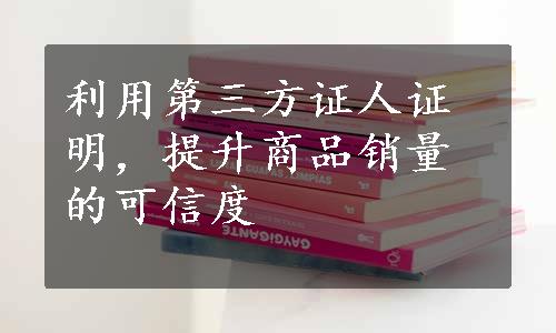 利用第三方证人证明，提升商品销量的可信度