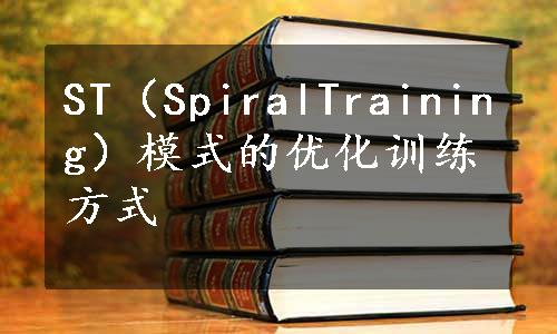 ST（SpiralTraining）模式的优化训练方式