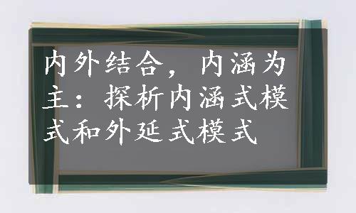 内外结合，内涵为主：探析内涵式模式和外延式模式