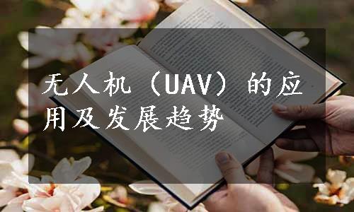 无人机（UAV）的应用及发展趋势