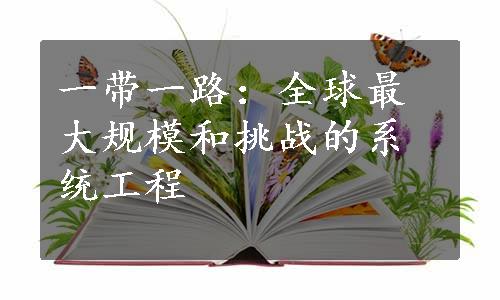 一带一路：全球最大规模和挑战的系统工程