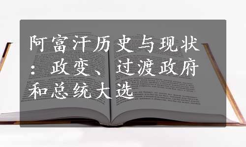 阿富汗历史与现状：政变、过渡政府和总统大选