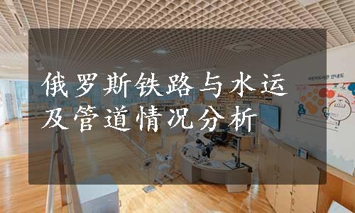 俄罗斯铁路与水运及管道情况分析