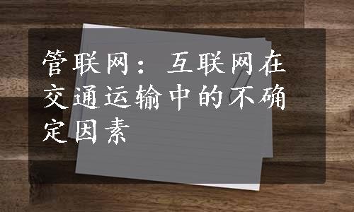 管联网：互联网在交通运输中的不确定因素