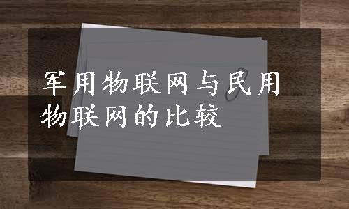 军用物联网与民用物联网的比较