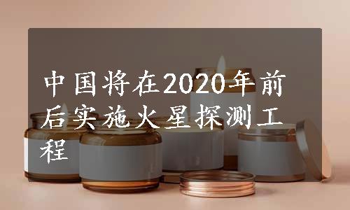 中国将在2020年前后实施火星探测工程