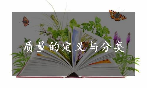 质量的定义与分类