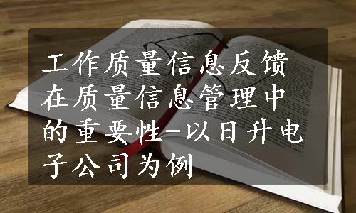 工作质量信息反馈在质量信息管理中的重要性-以日升电子公司为例