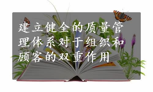 建立健全的质量管理体系对于组织和顾客的双重作用