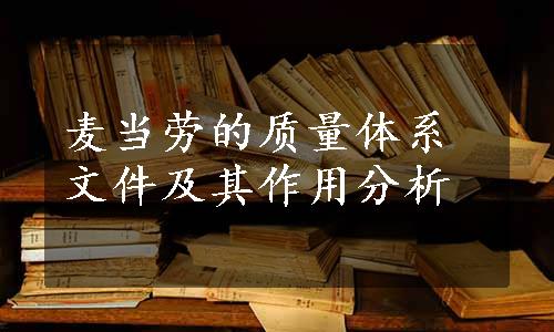 麦当劳的质量体系文件及其作用分析