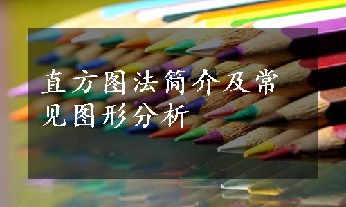 直方图法简介及常见图形分析